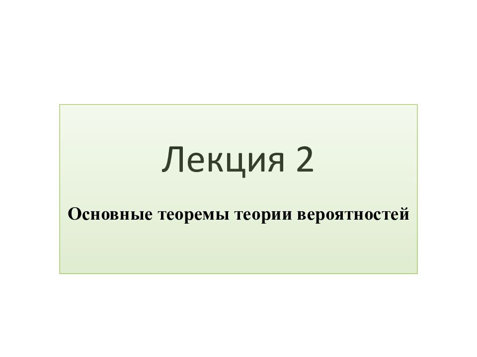 Лекция 2