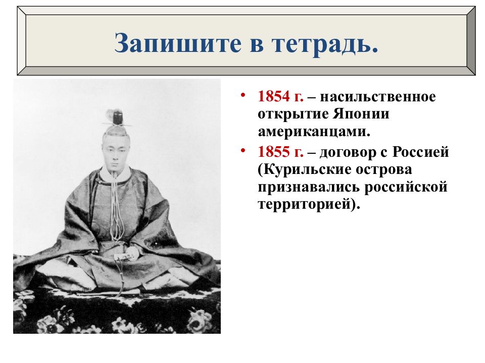 Открытие японии. Открытие Японии 1854. Последствия открытия Японии 1854. Насильственное открытие Японии кратко. Достижения и открытия в Японии.