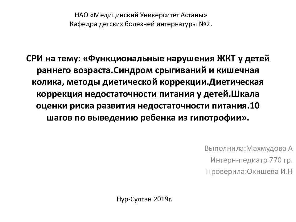 СРИ на тему: «Функциональные нарушения ЖКТ у детей раннего возраста.Синдром срыгиваний и кишечная колика, методы диетической коррекции.Диетическая коррекция