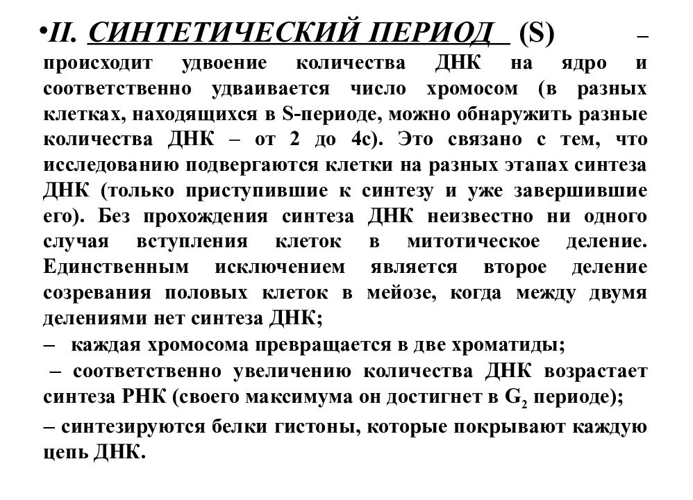 В s период происходит. Синтетический период. Синтетический период (s. Воспроизведение клеток. Воспроизведение клетки как происходит