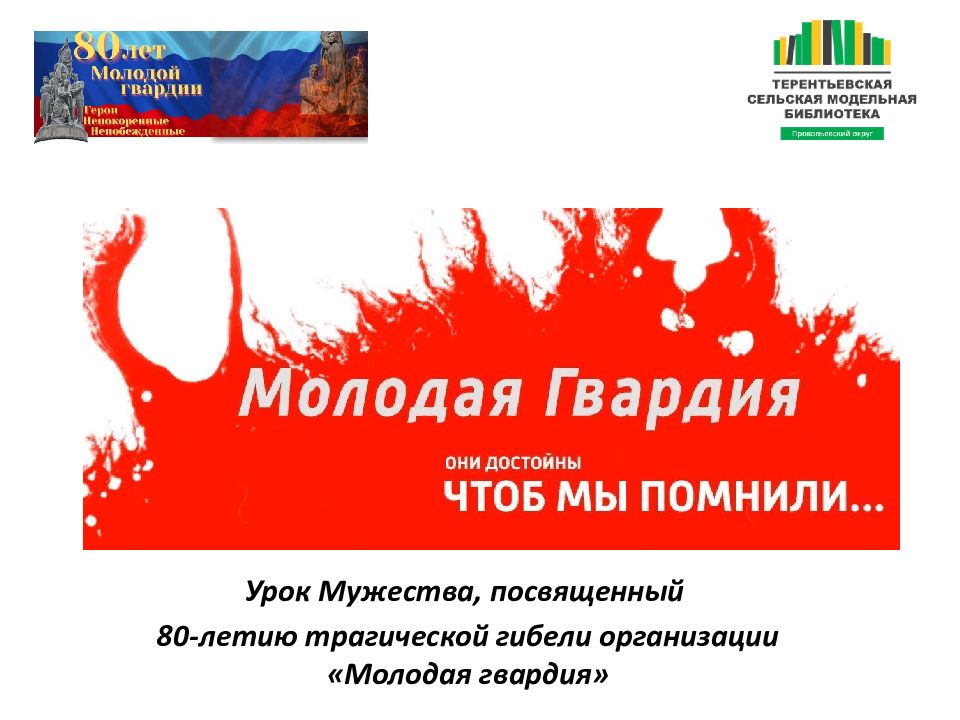 Урок Мужества, посвященный 80-летию трагической гибели организации «Молодая