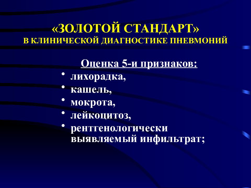 Золотой стандарт диагностики. Золотой стандарт диагностики пневмонии. Крупозная пневмония синдромы. Клинические синдромы крупозной пневмонии. Синдром очагового и долевого уплотнения.