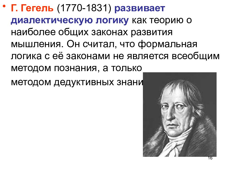 Считает что источником. Гегель (1770-1831). Г.Гегель виднейший представитель. Георг Гегель афоризмы. Гегель г. 