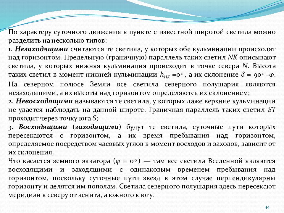 Восходящие заходящие. Определение восходящих и заходящих светил. Определение восходящим и заходящим светилам. Восходящие и заходящие созвездия. Восходящее светило это.