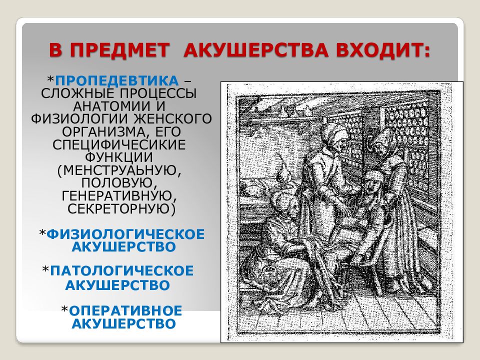 История развития акушерства и гинекологии кратко. Акушерство картинки для презентации. История развития акушерства. Традиционное акушерство. Традиционное акушерство.