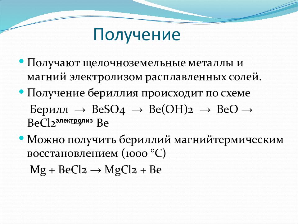 Химические свойства бериллия магния. Химические свойства бериллия. Реакции с бериллием. Соединения бериллия магния и щелочноземельных металлов.