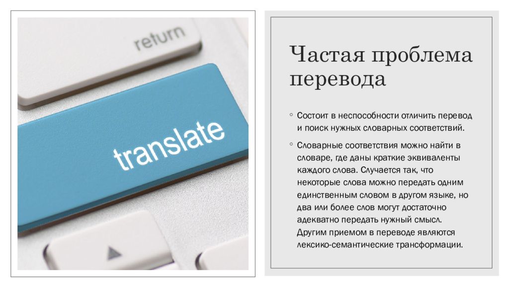 Ситуация перевод на английский. Проблемы перевода. Виды перевода презентация.