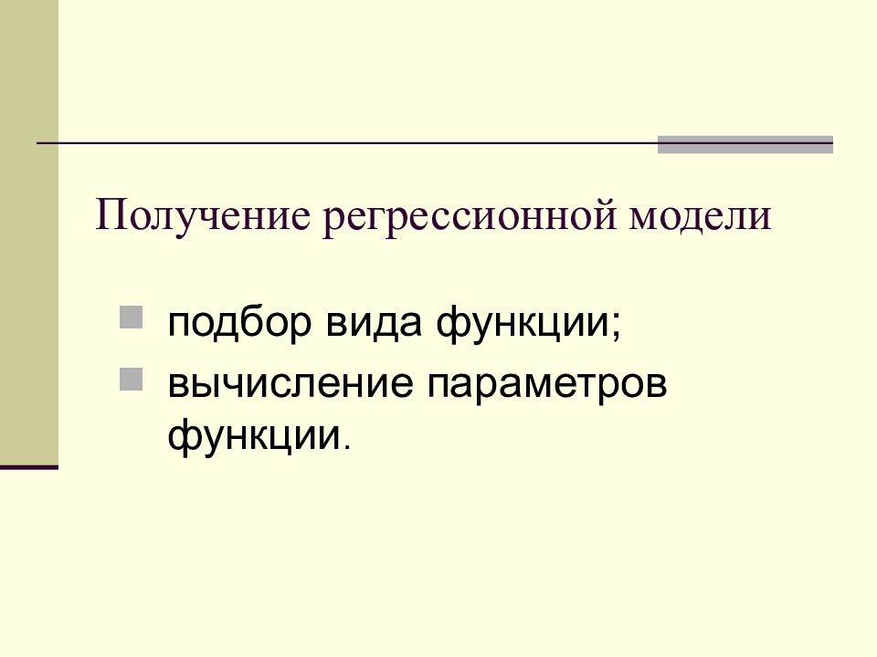 Получение модели. Получение регрессионных моделей. Этапы получения регрессионной модели. Получение регрессионной модели подбор вида функций. Практическое получение регрессионных моделей.