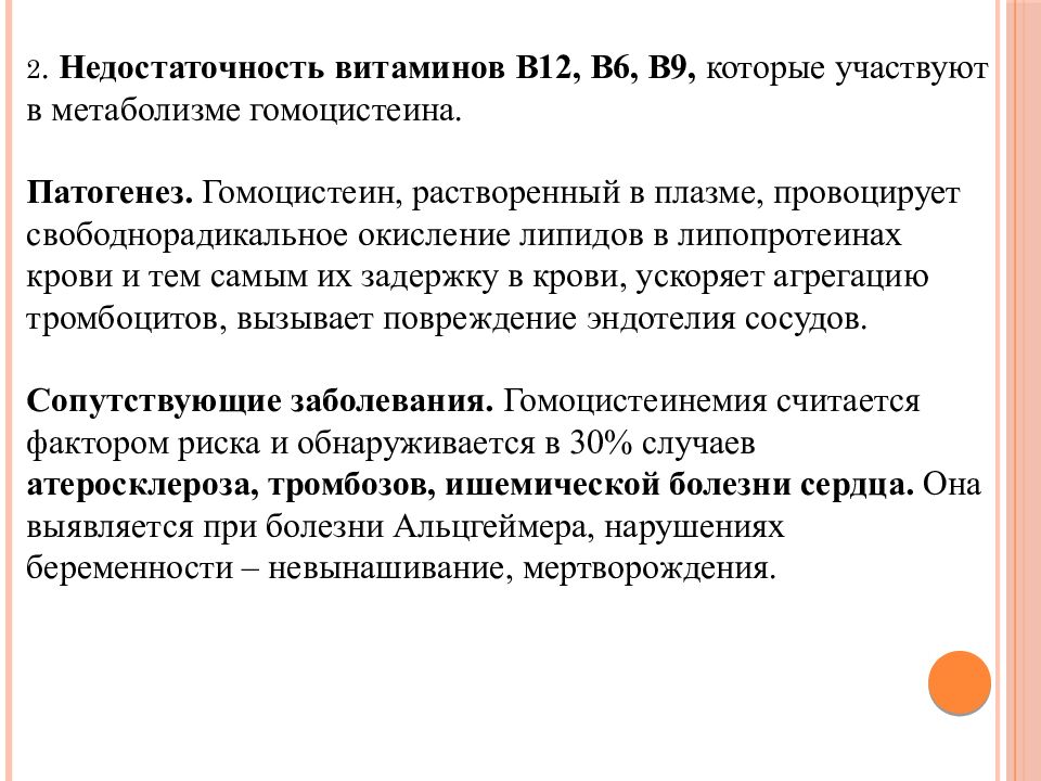 Роль витаминов в обмене аминокислот. В12 участие в обмене веществ. Витамин в 12 в обмене аминокислот. Свободнорадикальное окисление белков. Участие витамина в6 в метаболизме мет гомоцистеин.