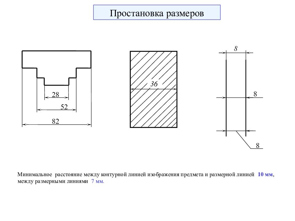 Какое расстояние оставляют между контуром изображения. Простановка размеров. Расстояние от размерной линии. Расстояние между размерной линией и линией контура. Засечки на размерных линиях.