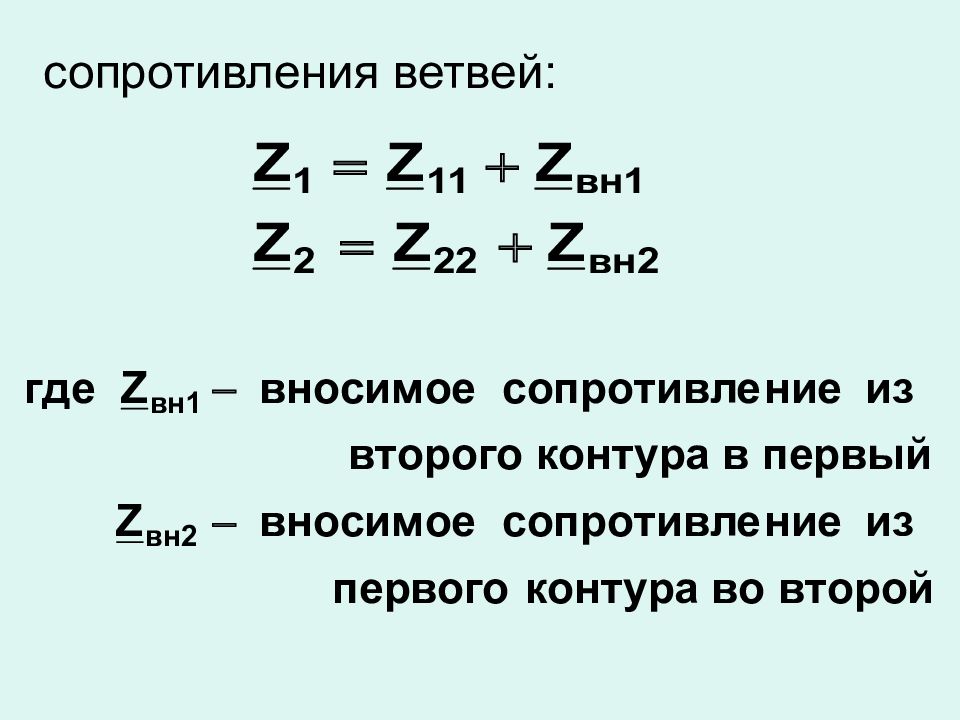 Сопротивление связи. Вносимое сопротивление. Сопротивление ветвей. Формула вносимого сопротивления. Расчет сопротивлений в ветвях.