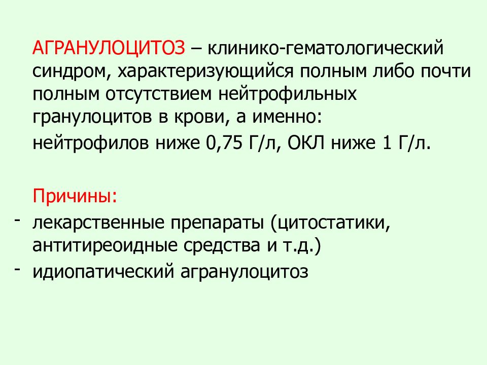 Г л. Миелотоксический агранулоцитоз. Иммунный агранулоцитоз. Агранулоцитоз классификация. Агранулоцитоз клинические проявления.