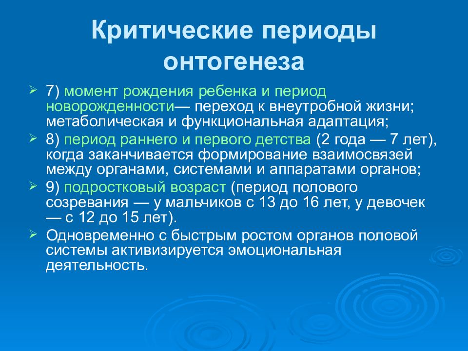 Ранний онтогенез. Критические периоды онтогенеза. Критические этапы постнатального развития.