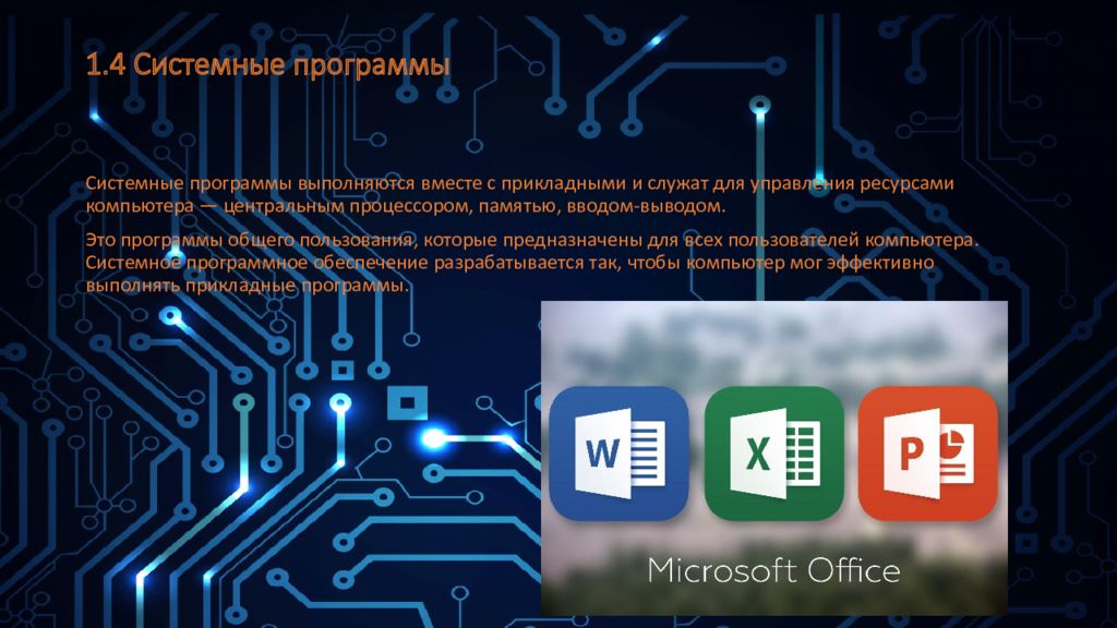 1.4 Системные программы