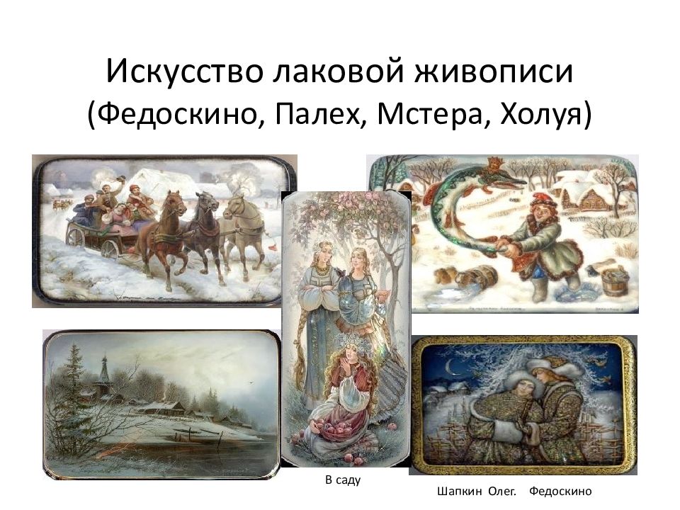 Искусство лаковой живописи (Федоскино, Палех, Мстера, Холуя)