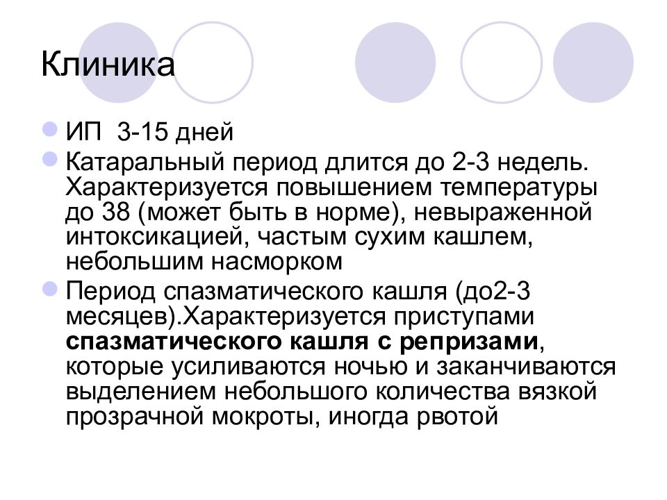 Лечение паракоклюша у взрослых. Катаральный период коклюша характеризуется.