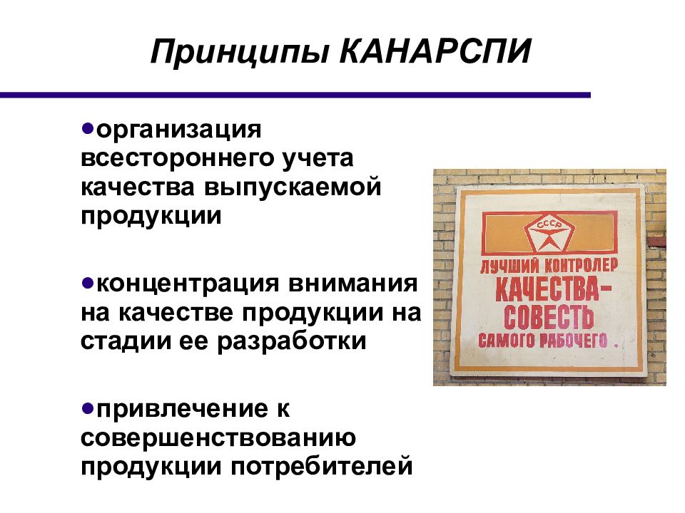 Качество выпускаемой продукции. Система КАНАРСПИ. КАНАРСПИ система управления качеством. Система КАНАРСПИ недостатки. Показатели управления КАНАРСПИ.