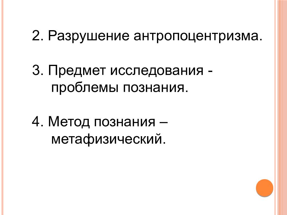 Антропоцентризм нового времени. Методы антропоцентризма.