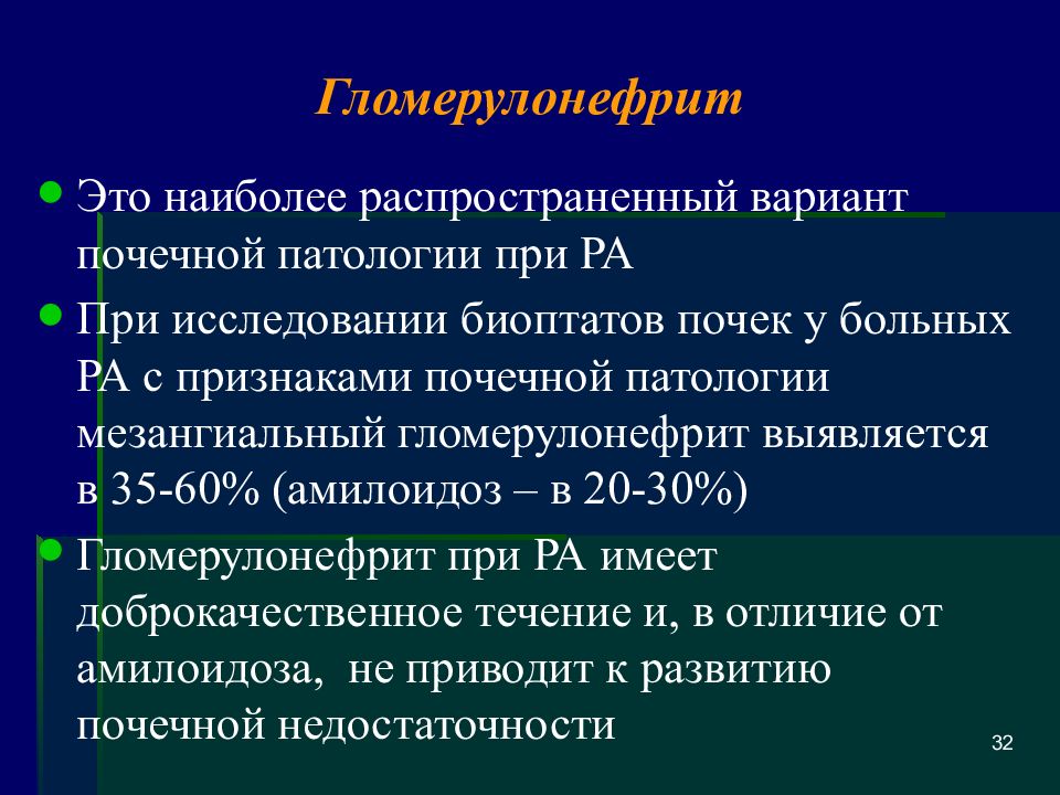 Аццп артрит. Ревматоидный артрит амилоидоз почек. Ренальные симптомы гломерулонефрита. Ревматоидный артрит амилоидоз. Найз при артрите.