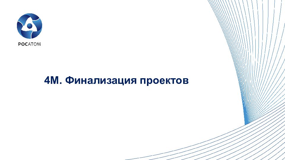 4М. Финализация проектов