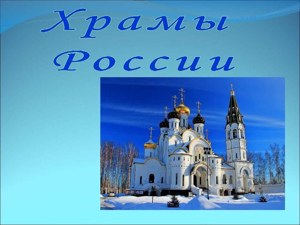 Храмы России 7 класс ИЗО
