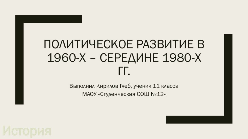 Презентация политическое развитие в 1960 х середине 1980 х гг 11 класс торкунова