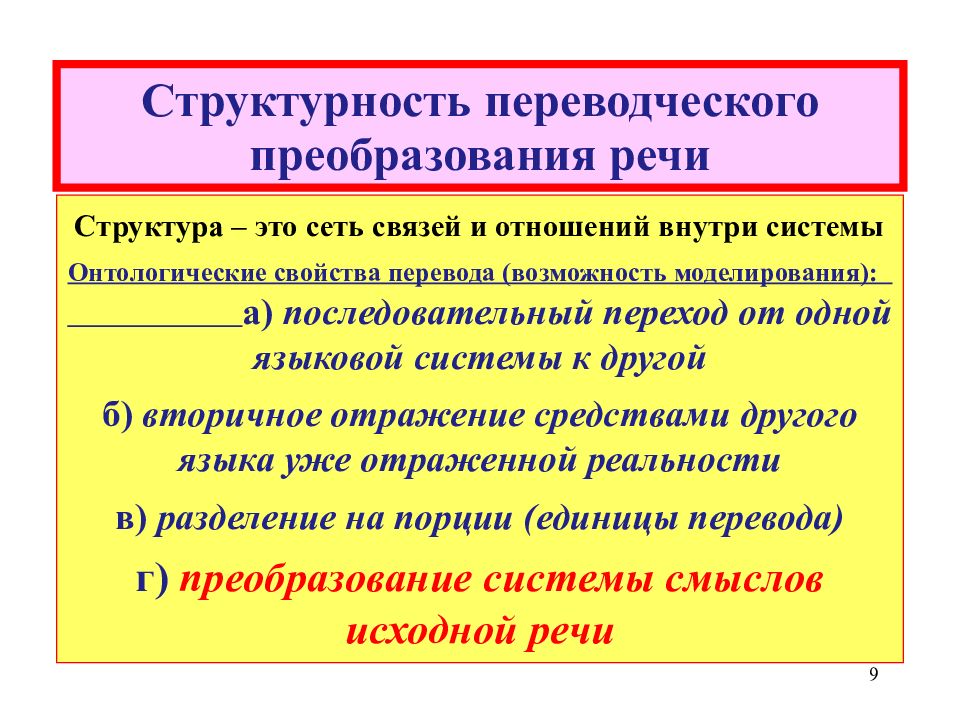 Структурность это. Структурность текста это. Речевые преобразования. Целостность переводческого преобразования текста.. Структурность системы.