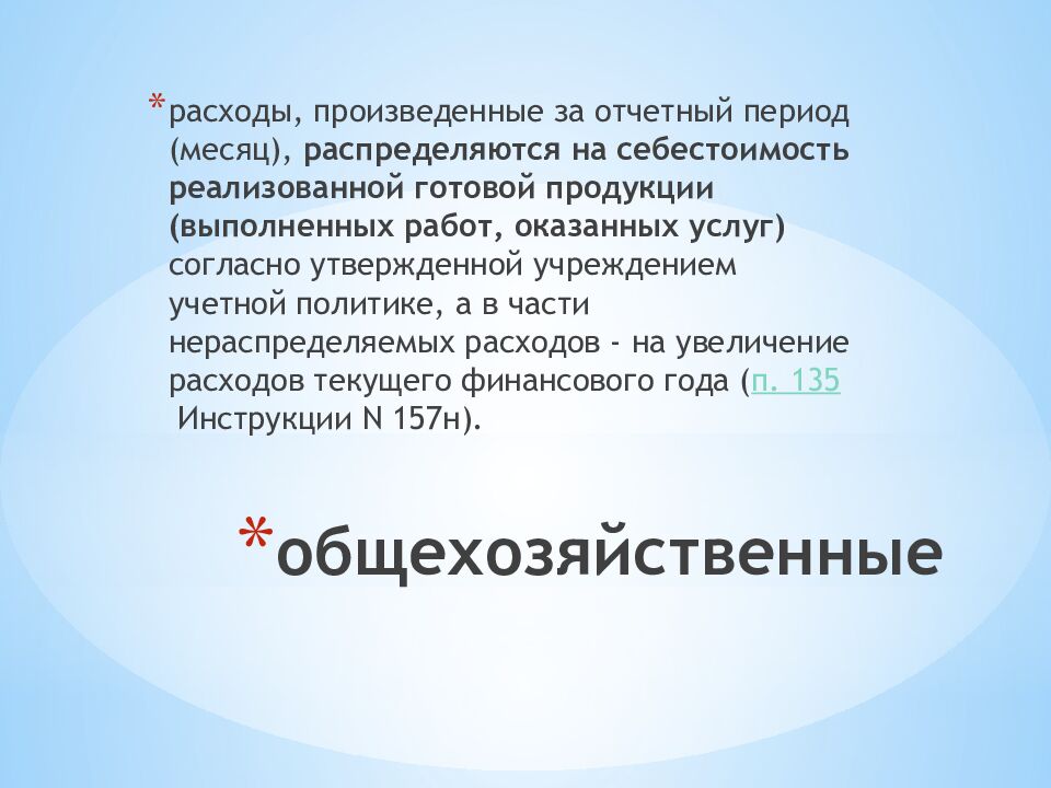 общехозяйственные