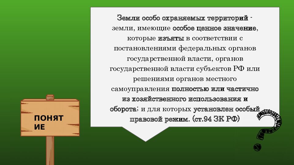 Земли особо охраняемых территорий и объектов презентация