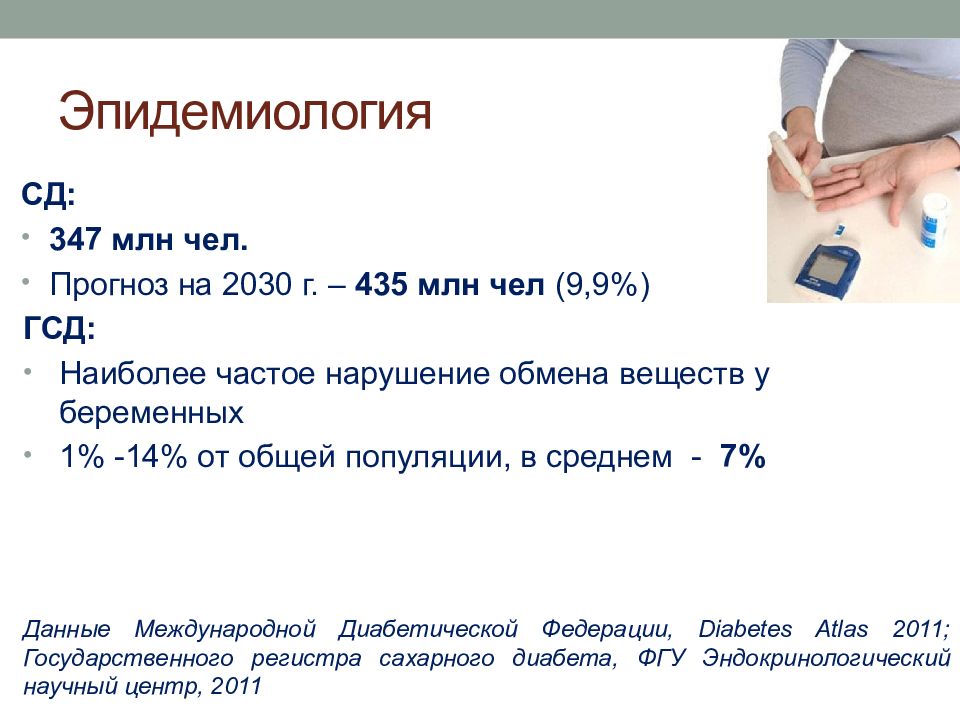 Регистр сахарного диабета. Эпидемиология СД. Эпидемиология ГСД. Гестационный сахарный диабет эпидемиология. Гестационный сахарный диабет при беременности эпидемиология.