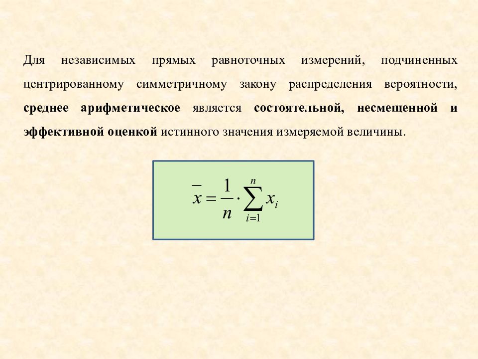 Среднее значение измерение. Средние результатов измерений. Независимые равноточные измерения. Центрированные средние. Законы распределения результатов и погрешностей измерений.