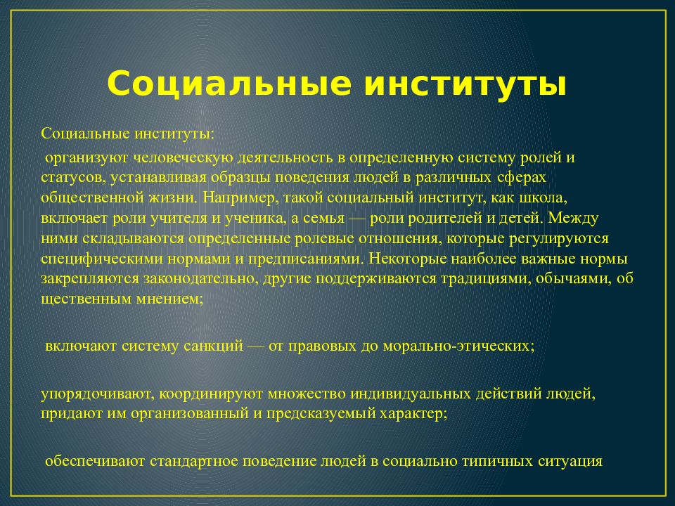 Институты общественной жизни. Социальные институты. Социальные институты защиты детства. Социальные институты вопросы. Социальные институты организуют деятельность.