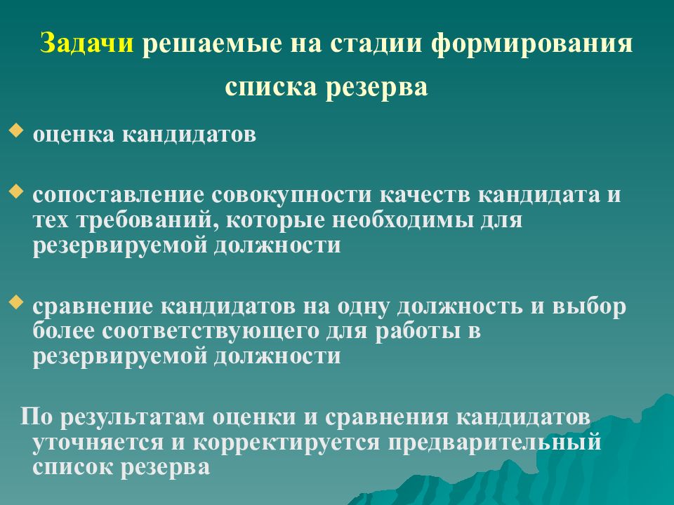 Формирование списка кандидатов. Задачи резерва. Резервируемая должность это. Презентация сравнение кандидатов.