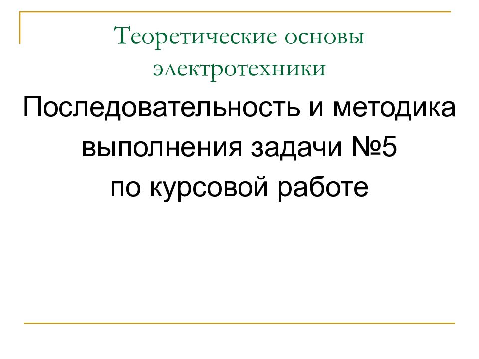 Презентация на тему основы электротехники