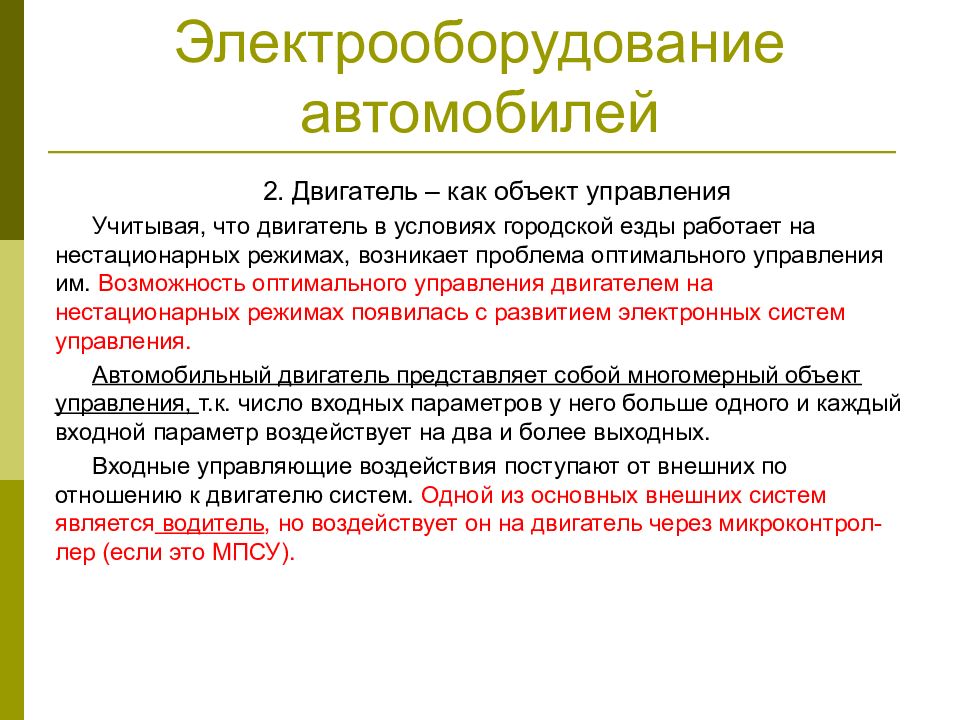 Оптимальной возможности. Что называется объектом управления?. Нестационарные объекты управления это. Оптимальное управление объектом.