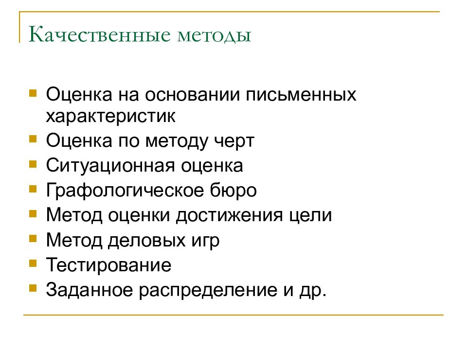 Качественные методы. Качественные методы оценки. Письменные характеристики как метод деловой оценки.