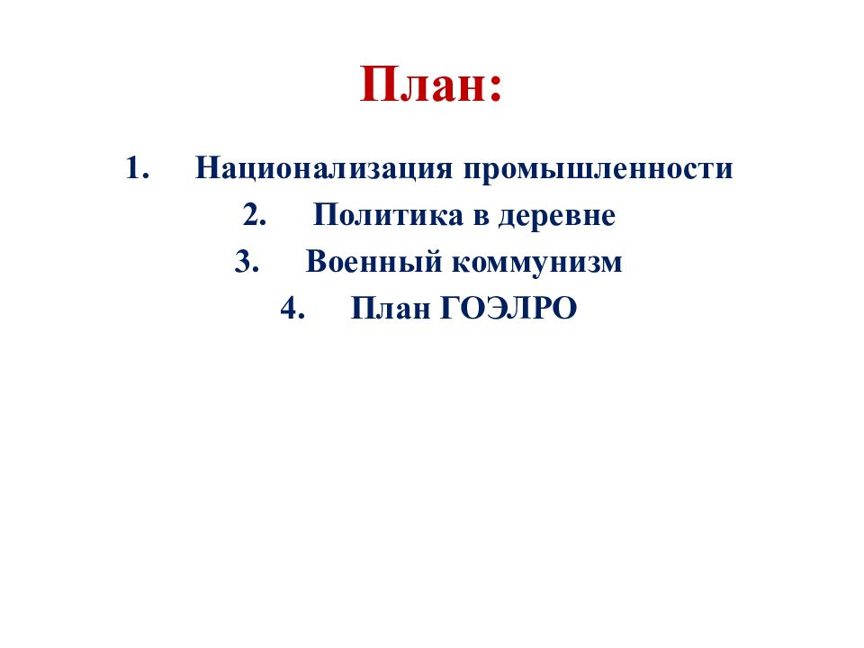 Политика военного коммунизма план гоэлро