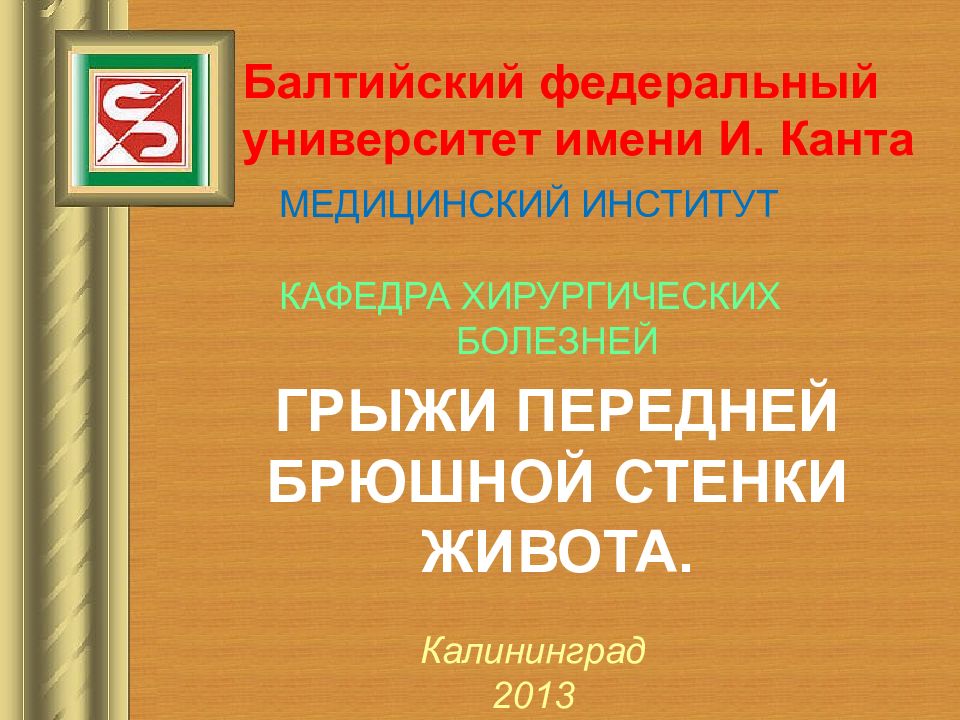 ГРЫЖИ ПЕРЕДНЕЙ БРЮШНОЙ СТЕНКИ ЖИВОТА. МЕДИЦИНСКИЙ ИНСТИТУТ КАФЕДРА