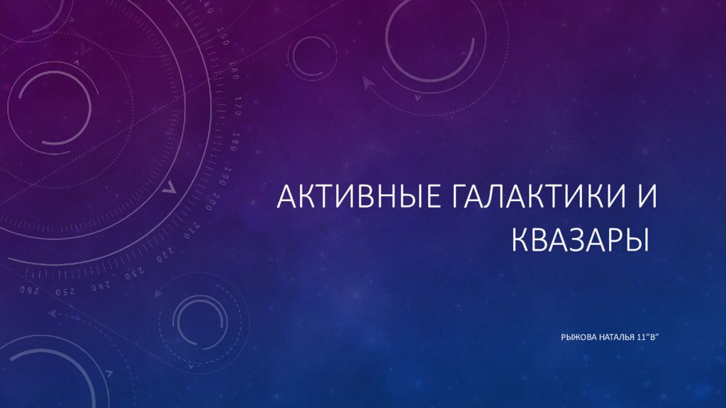 Презентация активные галактики и квазары астрономия 11 класс чаругин