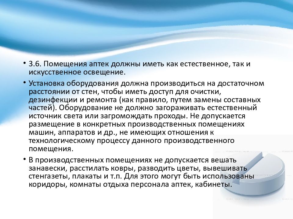 Санитарный режим в аптечных организациях презентация