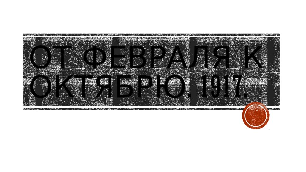 От Февраля к октябрю. 1917.