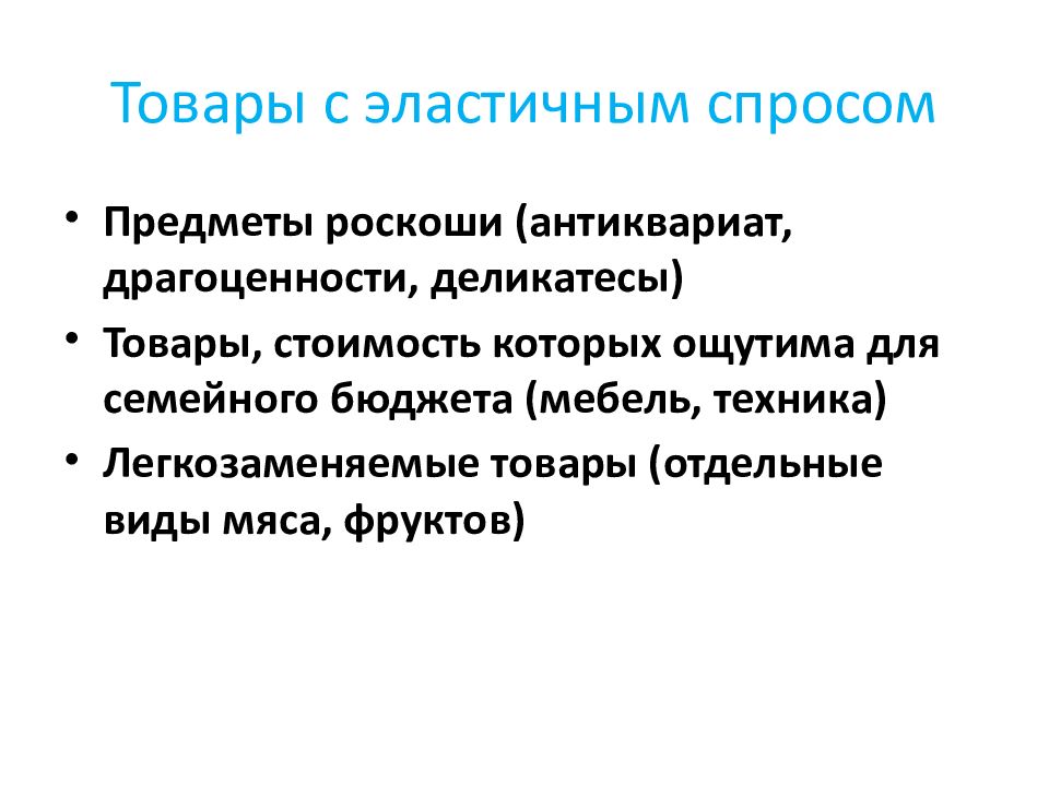 Товары с эластичным спросом по цене. Товары эластичного спроса. Эластичные товары. Товары с эластичным спросом по цене пример. Легкозаменяемые товары.