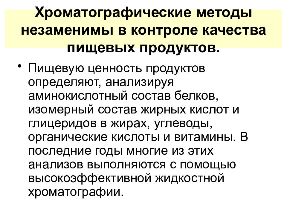 Методы качества пищевых продуктов. Способы проверки качества пищевых продуктов. Методы контроля качества пищевых продуктов. Физико-химические методы исследования пищевых продуктов. Хроматографические методы.