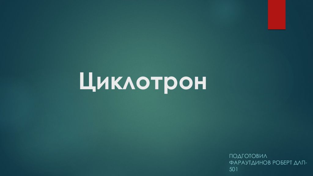 Циклотрон