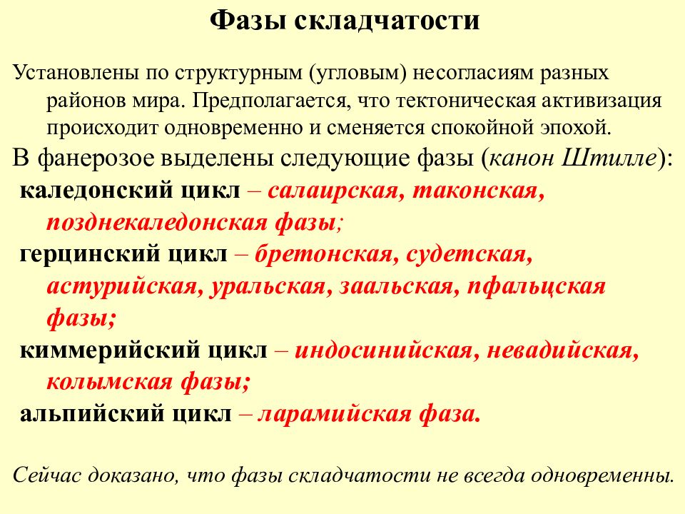 Что такое эпоха складчатости. Фазы складчатости. Основные фазы складчатости эпохи тектогенеза. Циклы и фазы тектогенеза. Циклы тектогенеза в геологии.