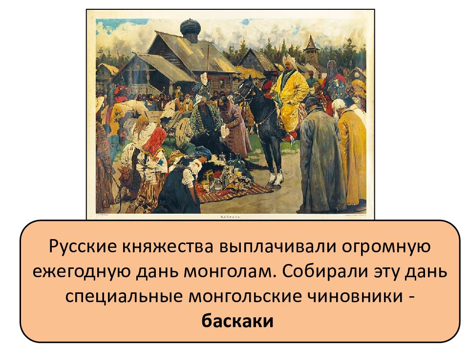 Дань предложения. Русские платят дань монголам. Ежегодная дань. Дань выплачивалась монголам. Монгольские чиновники, собиравшие дань с покоренной Руси – это:.