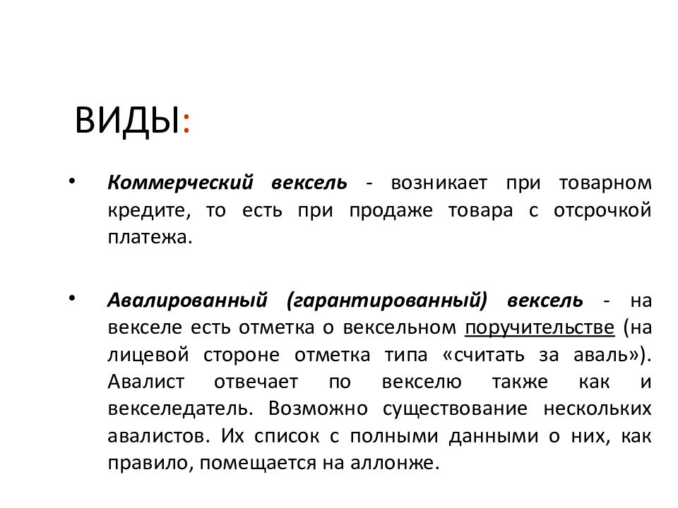 Вексель термин. Вексель презентация. Вексель это простыми словами. Основные понятия вексельного обращения. Авалированный вексель.