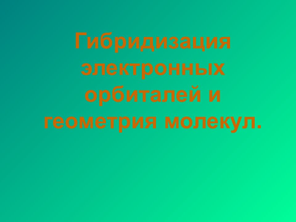 Гибридизация электронных орбиталей и геометрия молекул.