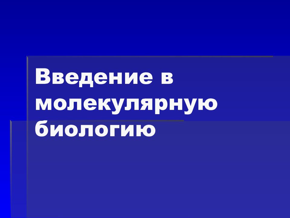 Введение в молекулярную биологию