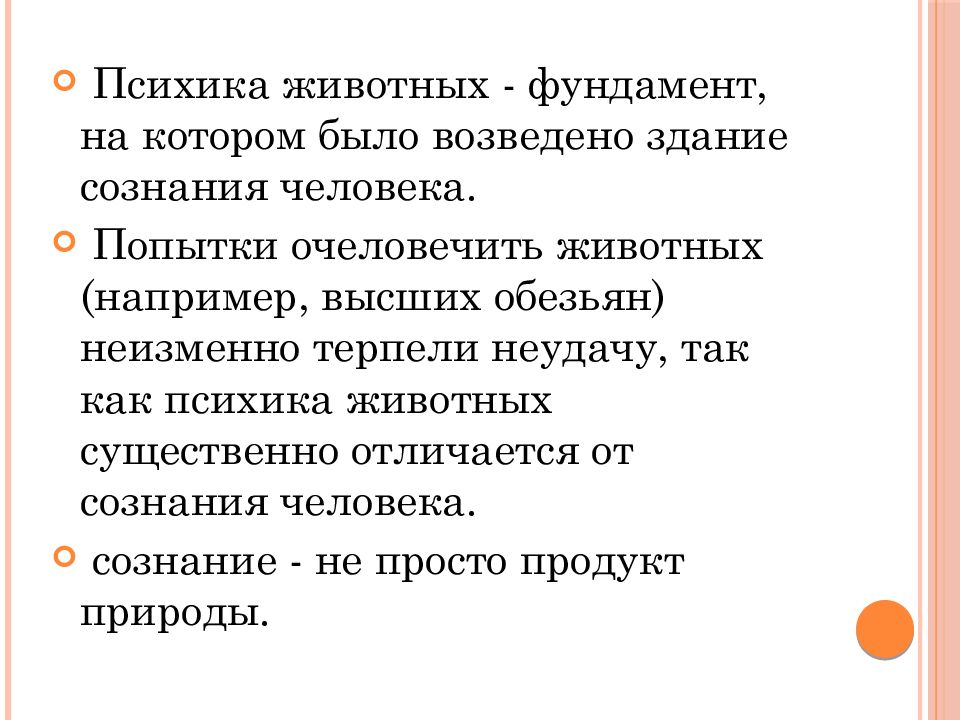 Психика животных. Отличие психики человека от животных. Отличие психики человека от психики животных. Отличие сознания человека от психики животных.